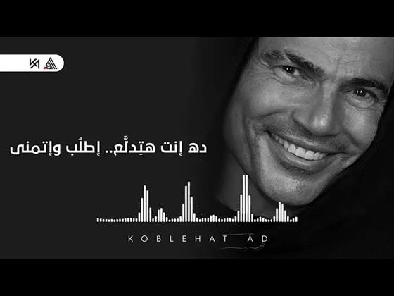 عمرو دياب يتصدر تريند تويتر بـ"هتدلع" لليوم الثاني بعد طرحها