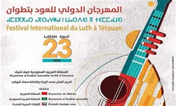   انطلاق الدورة الـ23 لمهرجان العود الدولى بالمغرب 20 مايو 