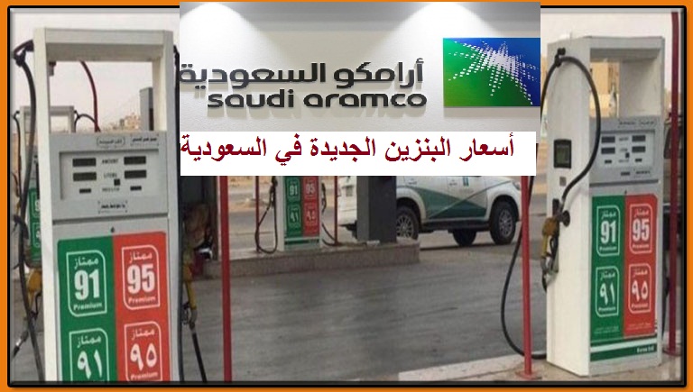 السعودية.. أرامكو تعلن أسعار البنزين لشهر مايو