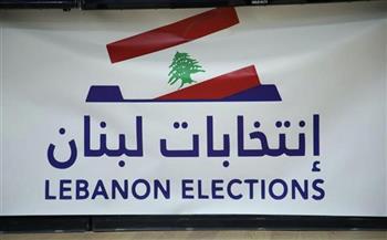   بدء الصمت الانتخابي لاقتراع الموظفين المشاركين بتنظيم الانتخابات النيابية في لبنان