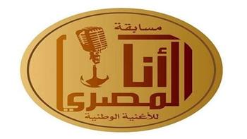   الإنتاج الثقافي يطلق النسخة الخامسة لمسابقة "أنا المصري" للأغنية الوطنية للشباب