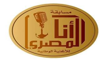 الإنتاج الثقافي يطلق النسخة الخامسة لمسابقة "أنا المصري" للأغنية الوطنية للشباب