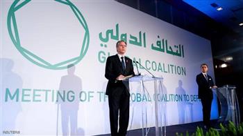   التحالف الدولي لهزيمة «داعش» يجدد عزمه المشترك على مواصلة مكافحة التنظيم