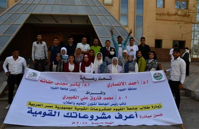 طلاب جامعة الفيوم في زيارة ميدانية ضمن مبادرة "اعرف مشروعاتنا القومية"