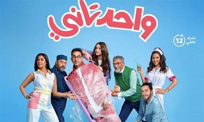 فيلم «واحد تانى» يحصد 40 مليونا فى شباك تذاكر موسم عيد الفطر