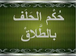ما كفارة يمين الطلاق الذى يكون بهدف التهديد والتخويف؟ الإفتاء تجيب
