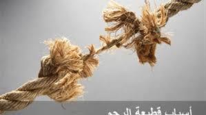 هل يجوز قطع علاقتي بمن ظلمني من أقاربي؟.. الإفتاء ترد