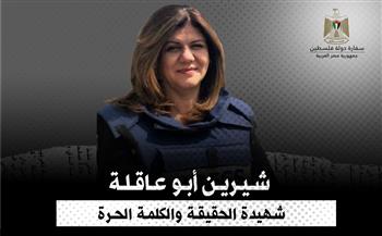   سفارة فلسطين بمصر تستقبل المعزين برحيل الشهيدة الصحفية شيرين أبو عاقلة غدا الاثنين