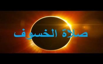 هل لصلاة خسوف القمر وقت محدد؟
