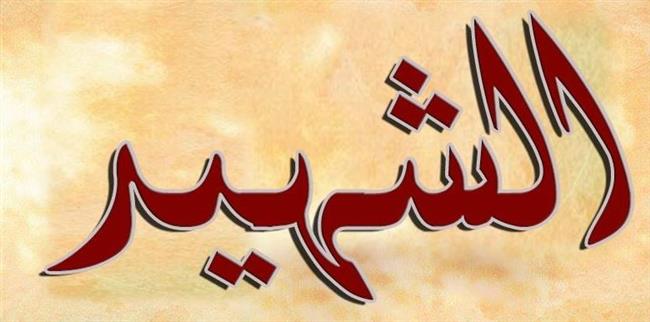 يرى مقعده بالجنة الأبرز.. تعرف على 6 خصال للشهيد في الإسلام