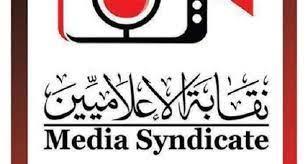   غدًا.. نقابة الإعلاميين تعقد جلسة حوار وطني
