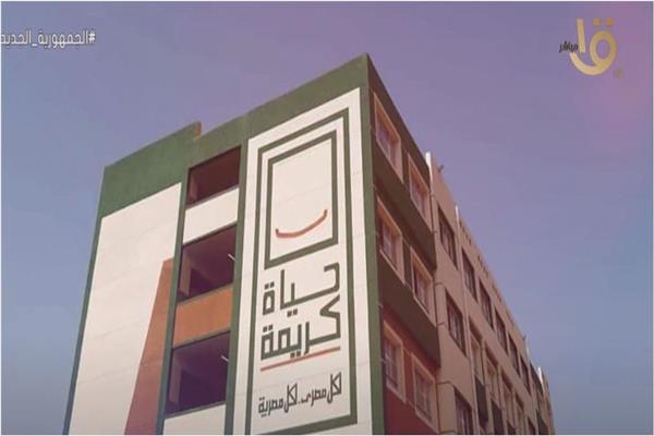 انجازات مؤسسة حياة كريمة.. في الجيزة ومحافظات الدلتا