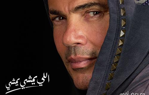 عمرو دياب يروج لأغنية جديدة «اللي يمشي يمشي حصريا يوم الخميس»