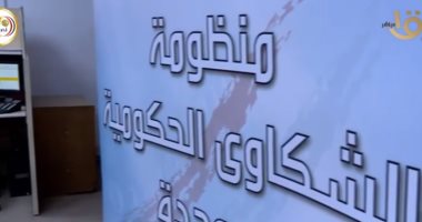 رئيس منظومة الشكاوى الحكومية: نستقبل 3 آلاف شكوى يوميًا من المواطنين