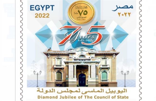 البريد يصدر طابعا تذكاريا في اليوبيل الماسي لمجلس الدولة 