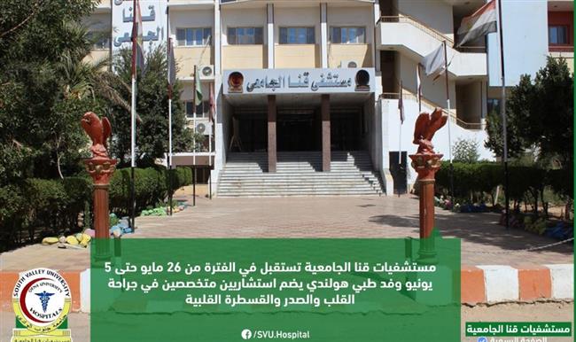 مستشفيات قنا الجامعية تستقبل وفد طبي هولندي في تخصصات جراحة القلب والقسطرة القلبية