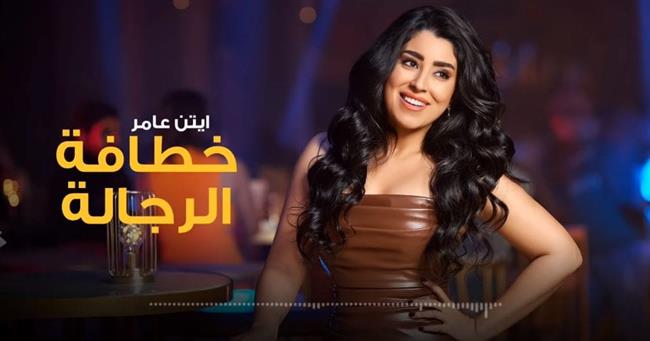 أيتن عامر "خطافة الرجالة" تخطت خمسة ملايين مشاهدة
