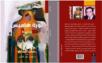   ندوة لمناقشة رواية "ثورة هاميس" بأتيلية القاهرة غدا الخميس