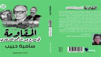   طبعة جديدة من كتاب "دلالات المقاومة في مسرح عبد الرحمن الشرقاوي"