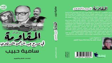 طبعة جديدة من كتاب "دلالات المقاومة في مسرح عبد الرحمن الشرقاوي"