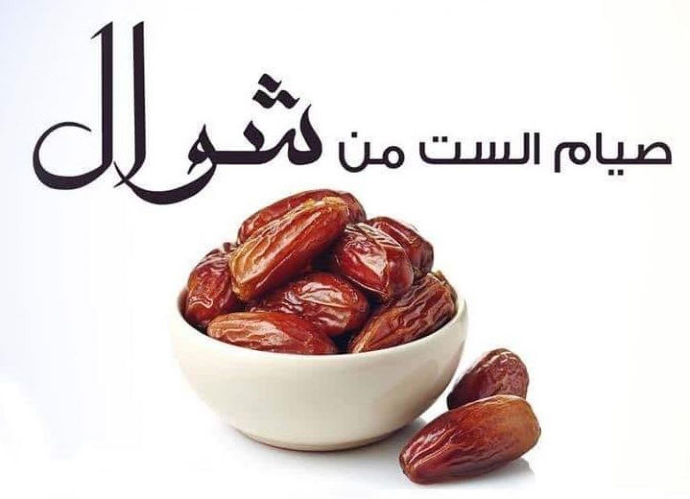 الإفتاء توضح متى يبدأ صيام الست من شوال