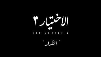 الاختيار 3 الحلقة الـ30.. تسريب لـ خيرت الشاطر وخالد مشعل في قضية التخابر 