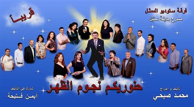 نجوم المسرح يرفعون لافتة «كامل العدد»