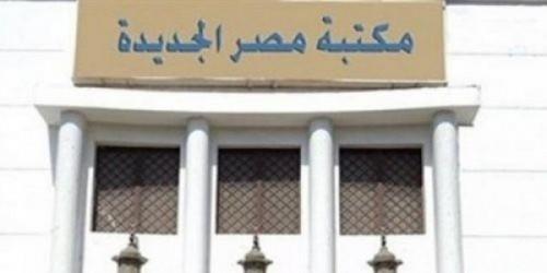 غداً مكتبة مصر الجديدة تكرم الوزير فايق في احتفالية كبري 