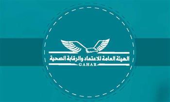 «الرقابة الصحية» تحصل على اعتماد التميز المؤسسي من «الإسكوا»