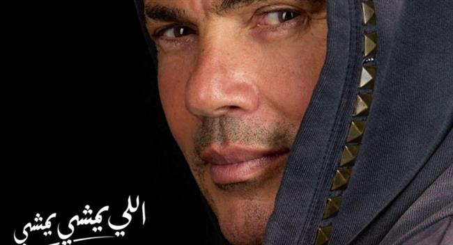 «اللي يمشي يمشي» لـ عمرو دياب تتصدر الترند بعد ساعات من عرضها