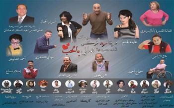 يونيو المقبل.. بدء بروفات مسرحية "تعالى بالحب"