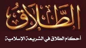 هل يجوز للمطلقة أن تعيش مع طليقها في منزل واحد؟