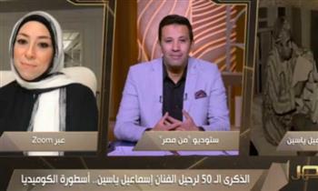حفيدة إسماعيل ياسين: جدى كان دمه خفيف فى البيت وكفاية حب الناس 