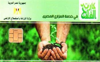«الزراعة»: كارت الفلاح قضى على الحيازات الوهمية