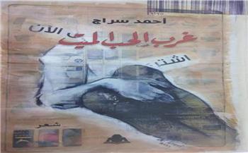 ديوان "غرب الحب الميت" أحدث إصدارات "هيئة الكتاب"