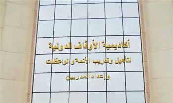 انطلاق الدورة التدريبية لواعظات بوركينا فاسو بأكاديمية الأوقاف الدولية