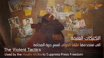  ماعت في اليوم العالمي للصحافة..لاحماية للصحفيين من قبضة ميليشيا الحوثي 