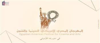 غلق باب التقديم للدورة الثانية من المهرجان المصري الأمريكي للسينما والفنون بنيويورك
