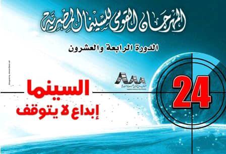 اليوم.. تكريمات وعروض الأفلام الفائزة في الدورة 24 من المهرجان القومي للسينما