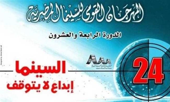 عرض الأفلام الفائزة فى الدورة 24 للمهرجان القومى للسينما