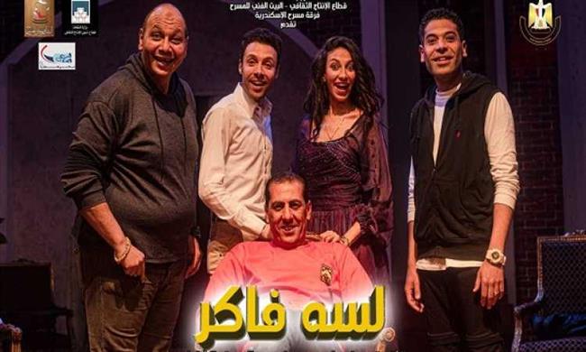 «لسه فاكر» على مسرح ليسيه الحرية بالإسكندرية لمدة أسبوع