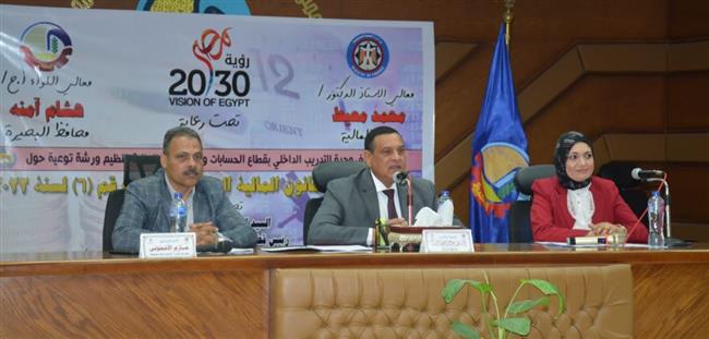 محافظ البحيرة يشهد فعاليات ورشة توعية حول الأطر العامة لقانون المالية العامة الموحد