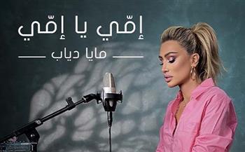   مايا دياب تطلق اغنية جديدة للأم «أمي يا أمي»