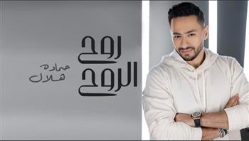 «روح الروح».. حمادة هلال الأول على يوتيوب «فيديو وصور»