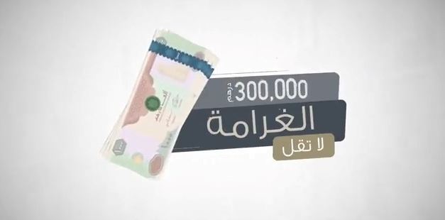 الإمارات: غرامة 300 ألف درهم لمن أتاح محتوى إلكترونى غير قانونى