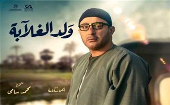إعادة عرض الدراما الصعيدية «ولد الغلابة» يومياً على «MBC مصر»