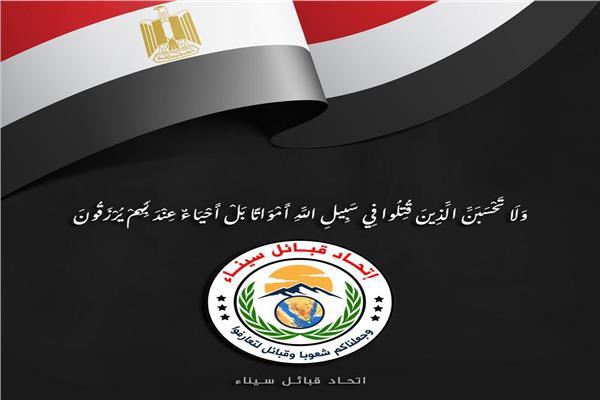 اتحاد قبائل سيناء ينعي شهداء الوطن