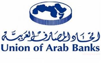   «المصارف العربية» يعقد مؤتمره بالقاهرة لبحث تداعيات الأزمة الدولية على الاقتصاد العربي