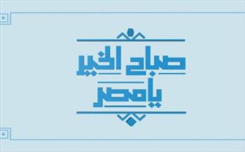   مذيعي « صباح الخير يا مصر » بتقدمون بخالص العزاء لأسر شهداء وضحايا الحادث الإرهابي بغرب سيناء
