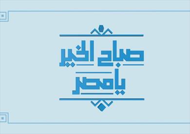 مذيعي « صباح الخير يا مصر » بتقدمون بخالص العزاء لأسر شهداء وضحايا الحادث الإرهابي بغرب سيناء
